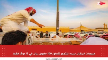 مبيعات كرنفال بريدة للتمور تتجاوز 100 مليون ريال في 15 يومًا فقط